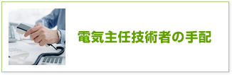 電気主任技術者の手配