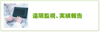 遠隔監視、実績報告