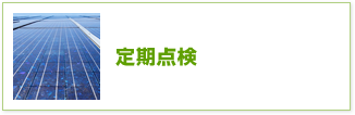 定期点検