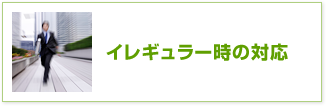 イレギュラー時の対応