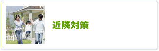 近隣対策