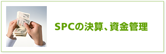 SPCの決算、資金管理