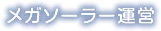 メガソーラー運営